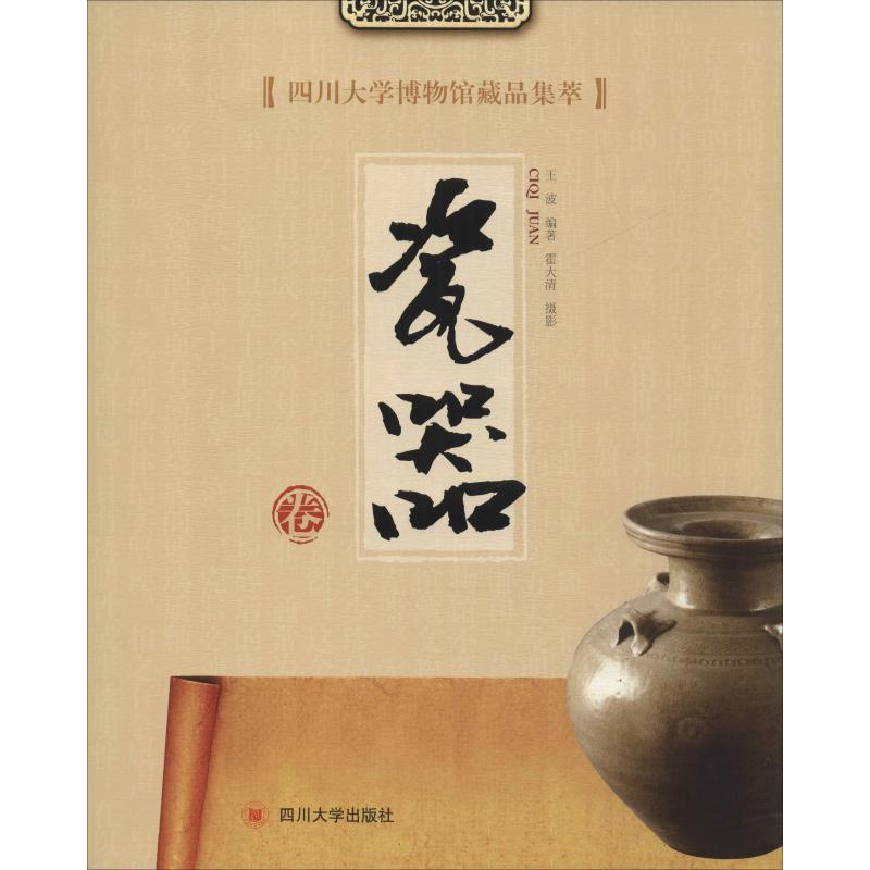 四川大学博物馆藏品集萃(瓷器卷)