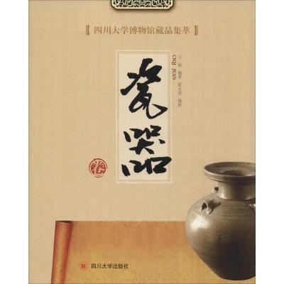 四川大学博物馆藏品集萃(瓷器卷)