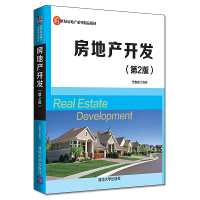 醉染图书房地产开发(第2版)/代春泉9787302520702