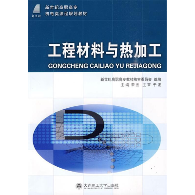 正版新书]工程材料与热加工(机电类)(D二版)宋杰9787561141021