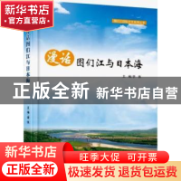 正版 漫话图们江与日本海 李铁 海洋出版社 9787521000276 书籍
