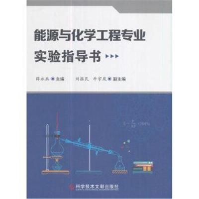 能源与化学工程专业实验指导书9787518932252