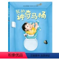 我的神奇马桶 [正版]我的神奇马桶 3-6岁儿童阅读图画故事早教书 培养好习惯养成启蒙认知绘本幼儿宝宝睡前亲子共读 幼儿