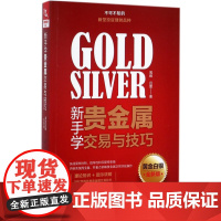 新手学贵金属交易与技巧(黄金白银全新版)