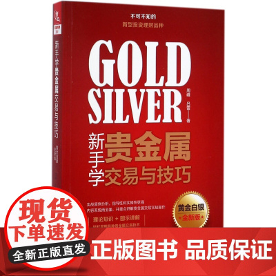新手学贵金属交易与技巧(黄金白银全新版)