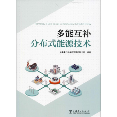 [M]多能互补分布式能源技术-9787519835385
