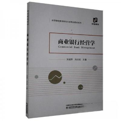 正版新书]商业银行经营学冯日欣 主编;刘砚平9787521817379