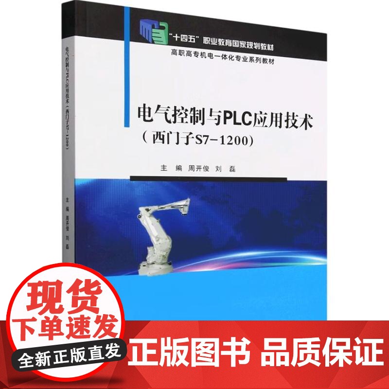 书出版社直供]电气控制与PLC应用技术 西门子S7-1200 周开俊高职高专机电一体化专业系列教材书籍 电子工业出版社