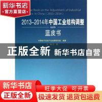 正版 2013-2014年中国工业结构调整蓝皮书 中国电子信息产业发展