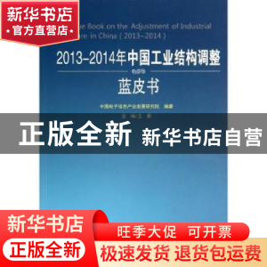 正版 2013-2014年中国工业结构调整蓝皮书 中国电子信息产业发展