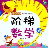 正版新书]阶梯数学书.中阶4~5岁噜噜熊9787564044947