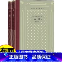 网格本:大街(上下) [正版]精装 大街(全2册) (美)辛克莱·路易斯著 网格本人文社外国文学名著丛书 中小学生课外