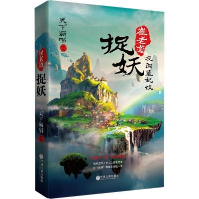 正版新书]崔老道捉妖.1,夜闯董妃坟天下霸唱 著9787519033668