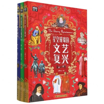 [N]星空璀璨的文艺复兴(共3册)(精)-9787518355839