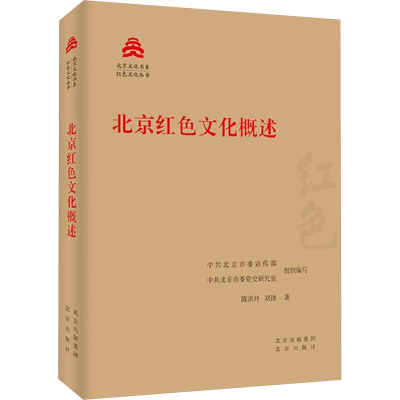 正版新书]北京红色文化概述陈洪玲,刘锋 著 中共北京市委宣传部,