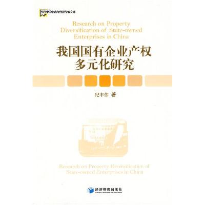 正版新书]我国国有企业产权多元化研究纪丰伟 著9787509606582