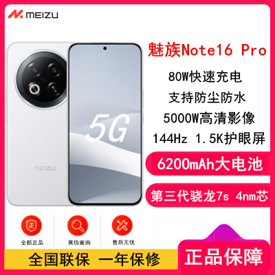 [全新]魅族 Note16 Pro 8GB+256GB 流云白 第三代骁龙7s 双卡 6200mAh大电池 80W快充 144Hz高刷 防尘防水