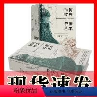 [正版]图书 如何打开中国艺术 (美)包华石,蒋人和等 编 理想国出版
