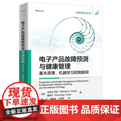 店 电子产品故障预测与健康管理 基本原理 机器学习和物联网 电子产品PHM异常检测诊断预测教程书 电子工业出版社