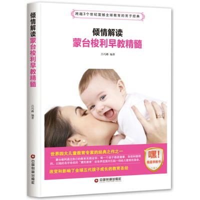 醉染图书倾情解读蒙台梭利早教精髓9787504765