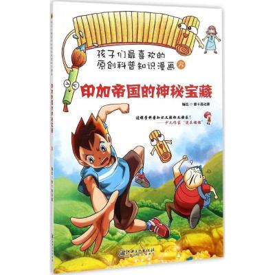 正版新书]印加帝国的神秘宝藏壹卡通动漫9787548034520