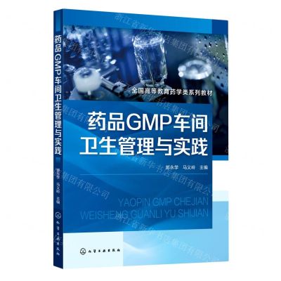 [N]药品GMP车间卫生管理与实践(全国高等教育药学类系列教材)-9787122424280