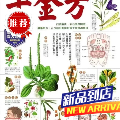 全彩图说千金方 (唐)孙思邈-原著 新文创