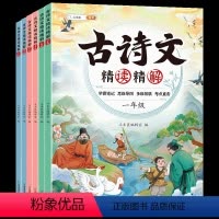 [诗文解析]古诗文精读精解 一年级上 [正版]新版古诗文精读精解小学生必背古诗词一年级二年级三四五六年级同步训练古诗文诵