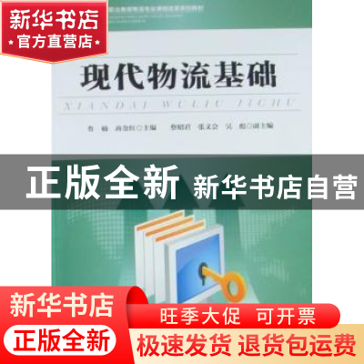 正版 现代物流基础 鲁楠,商金红主编 中国物资出版社 9787