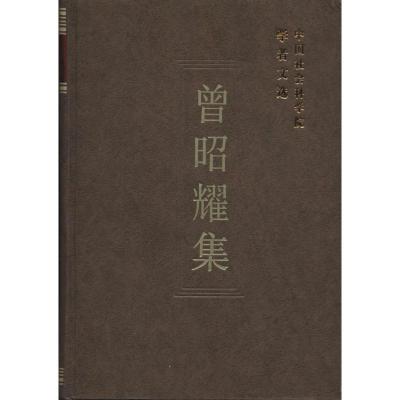 正版新书]曾昭耀集中国社会科学院科研局 组织编选978751611940