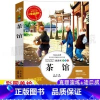 [正版]茶馆老舍原著经典文学名著课外书小学生青少年三四五六年级必读彩图美绘插画版名师导读带批注读后感李晨森编吉林大学出