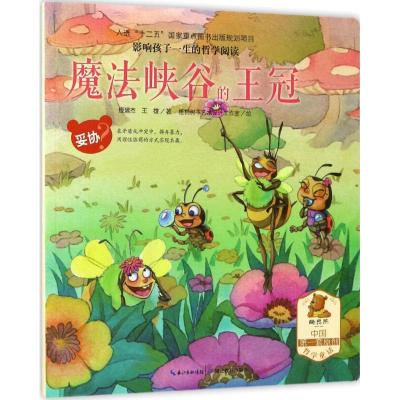 正版新书]影响孩子一生的哲学阅读(魔法峡谷的王冠(妥协))庞建