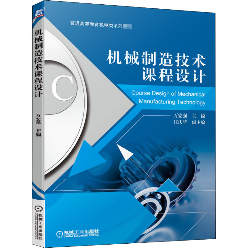 机械制造技术课程设计(普通高等教育机电类系列教材)