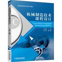 机械制造技术课程设计(普通高等教育机电类系列教材)