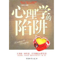 诺森心理学的陷阱陈泰先编著9787504734136中国物资出版社