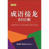 [M]成语接龙800条:口袋本-9787517605447