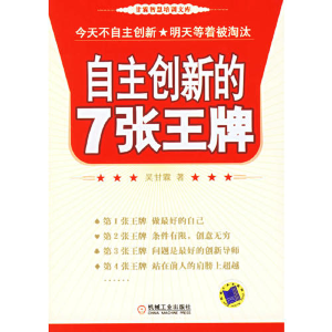 正版新书]自主创新的7张王牌/甘霖智慧培训文库(甘霖智慧培训文