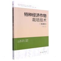 正版新书]特种经济作物栽培技术(微课版)(第2版)..978756438
