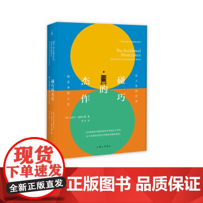碰巧的杰作 论人生的艺术和艺术的人生 迈克尔·基默尔曼 著 艺术评论 文集 正版 理想国图书店