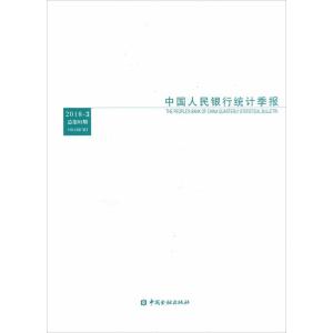正版新书]中国人民银行统计季报 2018-3 总第91期中国人民银行调