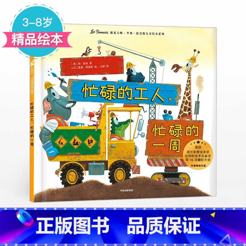 [正版]3-8岁忙碌的工人 忙碌的一周 里奥提莫斯儿童绘本系列 里奥提莫斯 著 出版社童书 精品绘本 书籍