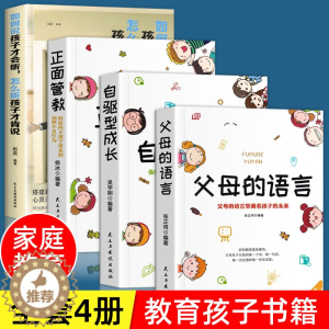 [醉染正版]正版全4册 父母的语言 正面管教 自驱型成长 如何说孩子才会听怎么听孩子才肯说 教育孩子的书育儿书父母必读育