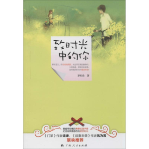 醉染图书致时光中的你9787219087336