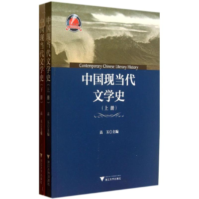 [M]中国现当代文学史-9787308120098