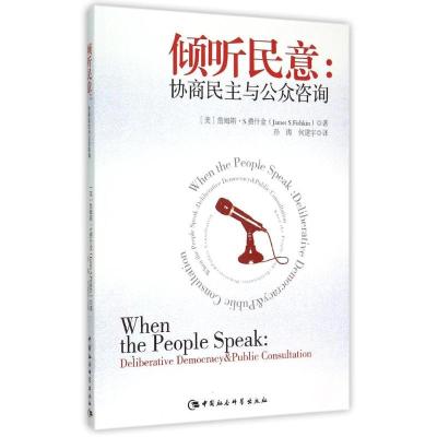 正版新书]倾听民意:协商民主与公众咨询(美)詹姆斯?S.费什金978