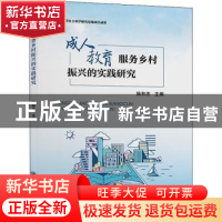 正版 成人教育服务乡村振兴的实践研究 陆和杰主编 上海交通大学