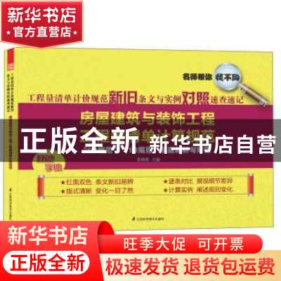 正版 房屋建筑与装饰工程工程量清单计算规范 栾海明主编 江苏科