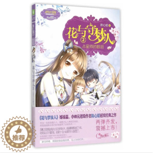 [醉染正版]正版 花与守梦人2:占星师的眼泪 陈心昭 9787549823505 儿童文学 长篇小说 中国 当代