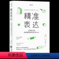 [正版]精准表达 让你的方案在短的时间内打动人心 企业管理培训书籍逻辑思维沟通的艺术 会议设计能力等 职场 成功励志