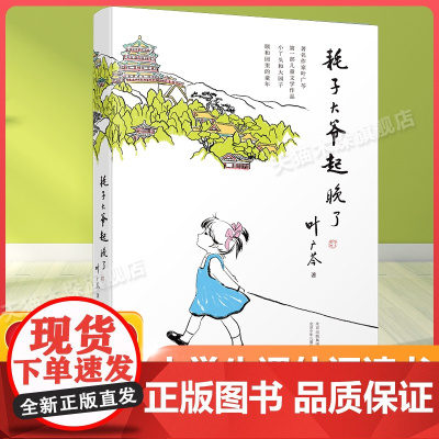耗子大爷起晚了百班千人四年级2022暑假小学生课外阅读 书籍正版9-10-12岁儿童文学故事书三四五六年级小学生课外经典